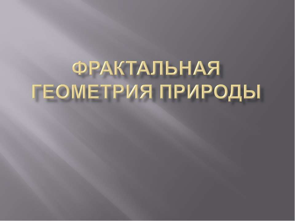 Фрактальная геометрия природы  - Скачать презентации бесплатно | Читать или скачать учебники для школы онлайн бесплатно ☑ Школьные учебники school-textbook.com