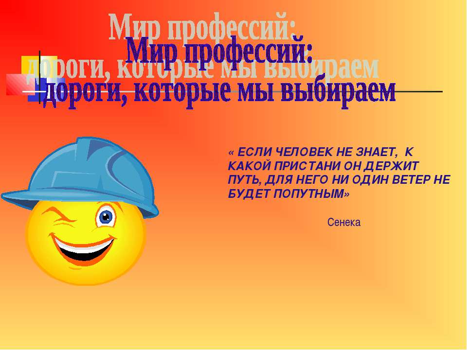 Мир профессий: дороги, которые мы выбираем  - Скачать презентации бесплатно | Читать или скачать учебники для школы онлайн бесплатно ☑ Школьные учебники school-textbook.com