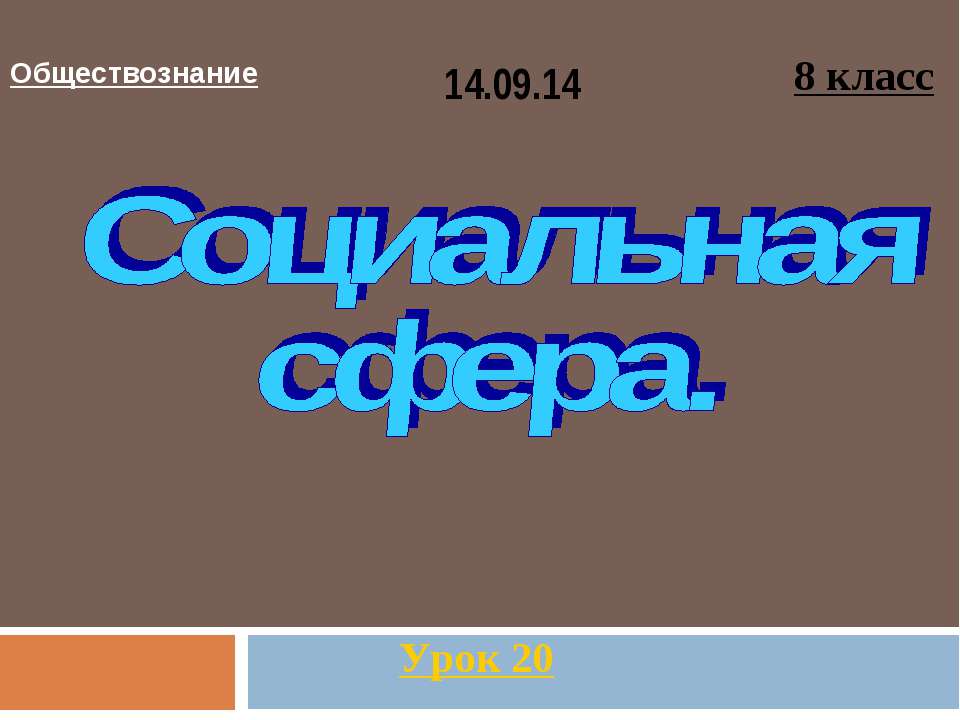 Социальная сфера (8 класс)  - Скачать презентации бесплатно | Читать или скачать учебники для школы онлайн бесплатно ☑ Школьные учебники school-textbook.com