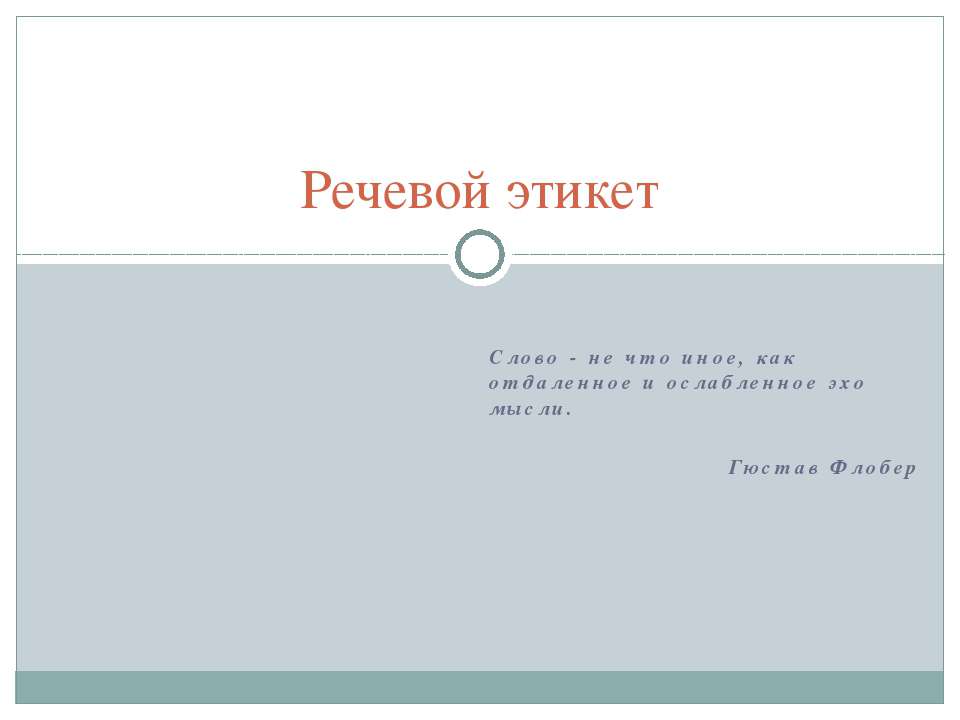 Речевой этикет  - Скачать презентации бесплатно | Читать или скачать учебники для школы онлайн бесплатно ☑ Школьные учебники school-textbook.com