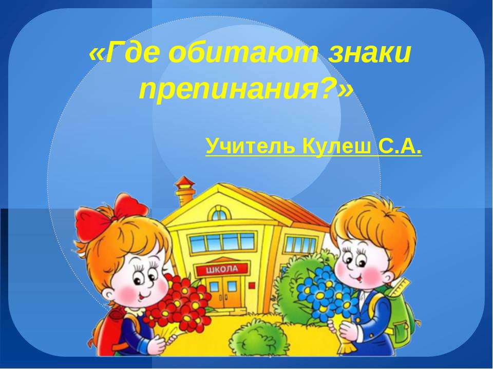 Где обитают знаки препинания?  - Скачать презентации бесплатно | Читать или скачать учебники для школы онлайн бесплатно ☑ Школьные учебники school-textbook.com
