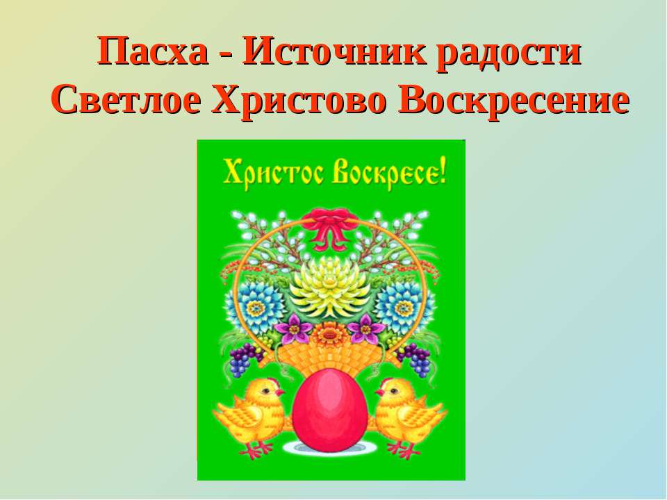 Пасха - Источник радости Светлое Христово Воскресение  - Скачать презентации бесплатно | Читать или скачать учебники для школы онлайн бесплатно ☑ Школьные учебники school-textbook.com