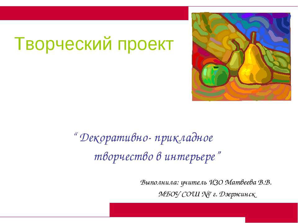 Декоративно- прикладное творчество в интерьере  - Скачать презентации бесплатно | Читать или скачать учебники для школы онлайн бесплатно ☑ Школьные учебники school-textbook.com