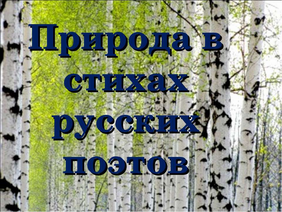 Природа в стихах русских поэтов  - Скачать презентации бесплатно | Читать или скачать учебники для школы онлайн бесплатно ☑ Школьные учебники school-textbook.com