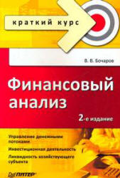 Финансовый анализ. Краткий курс - Бочаров В.В.  - Скачать презентации бесплатно | Читать или скачать учебники для школы онлайн бесплатно ☑ Школьные учебники school-textbook.com
