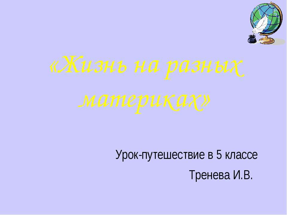 Жизнь на разных материках (5 класс)  - Скачать презентации бесплатно | Читать или скачать учебники для школы онлайн бесплатно ☑ Школьные учебники school-textbook.com
