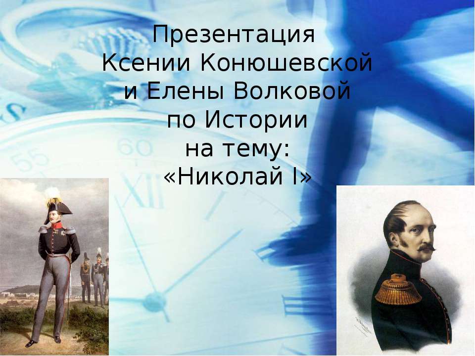 Николай I  - Скачать презентации бесплатно | Читать или скачать учебники для школы онлайн бесплатно ☑ Школьные учебники school-textbook.com