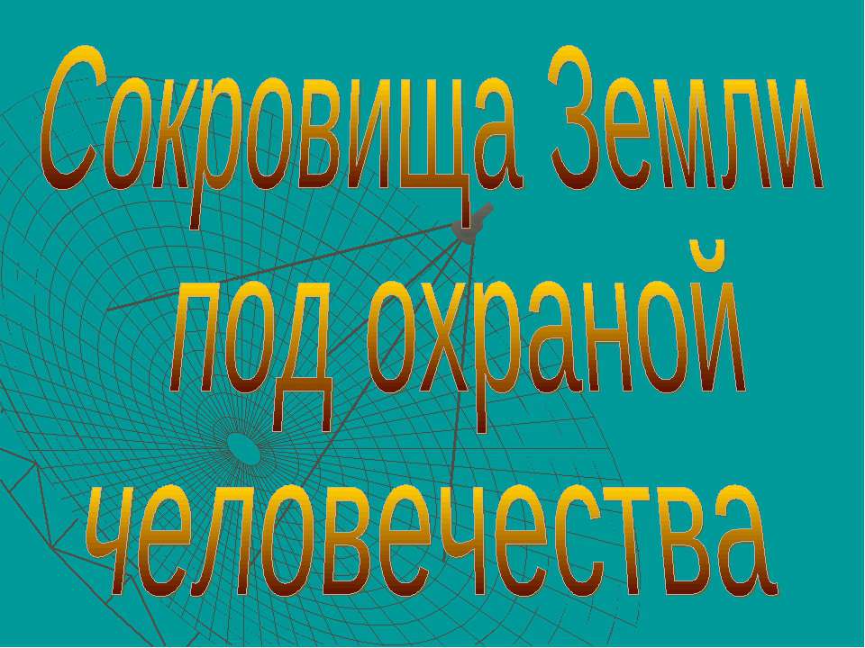 Сокровища Земли под охраной человечества  - Скачать презентации бесплатно | Читать или скачать учебники для школы онлайн бесплатно ☑ Школьные учебники school-textbook.com