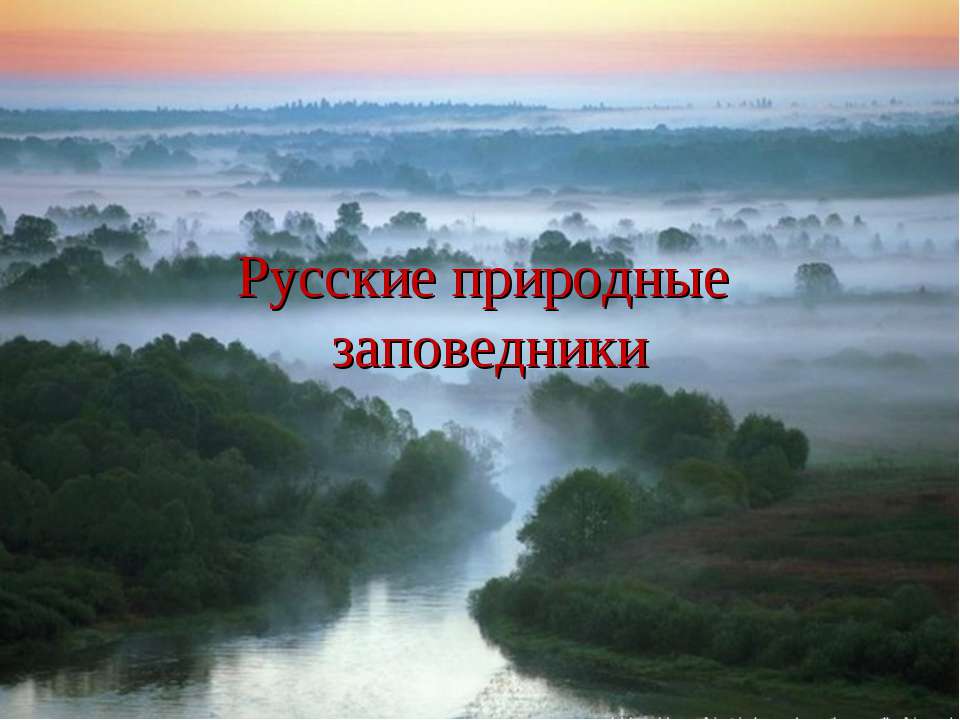 Русские природные заповедники  - Скачать презентации бесплатно | Читать или скачать учебники для школы онлайн бесплатно ☑ Школьные учебники school-textbook.com