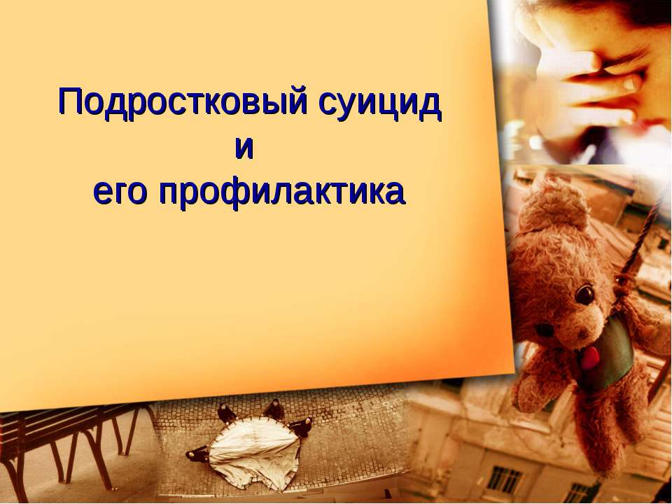 Подростковый суицид и его профилактика  - Скачать презентации бесплатно | Читать или скачать учебники для школы онлайн бесплатно ☑ Школьные учебники school-textbook.com