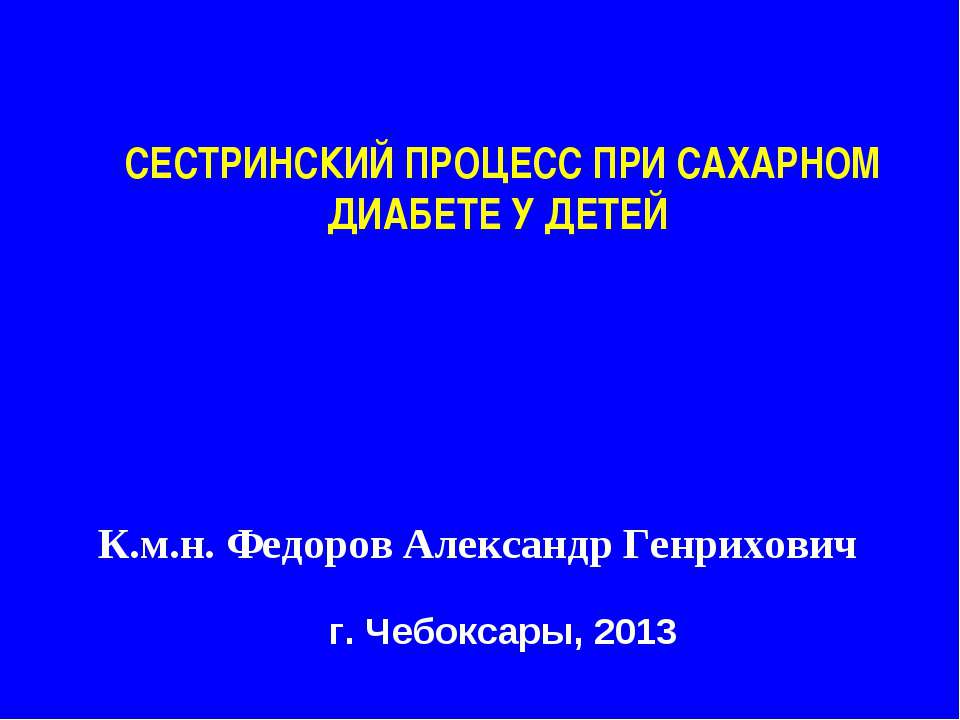 Сестринский процесс при сахарном диабете у детей  - Скачать презентации бесплатно | Читать или скачать учебники для школы онлайн бесплатно ☑ Школьные учебники school-textbook.com