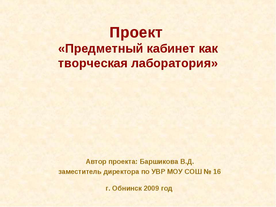 Предметный кабинет как творческая лаборатория  - Скачать презентации бесплатно | Читать или скачать учебники для школы онлайн бесплатно ☑ Школьные учебники school-textbook.com