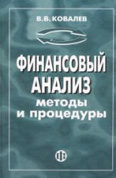 Финансовый анализ: методы и процедуры - Ковалев В.В. - Читать или скачать учебники для школы онлайн бесплатно | Школьные учебники ┃ Учебники для студентов на gdz-books.ru