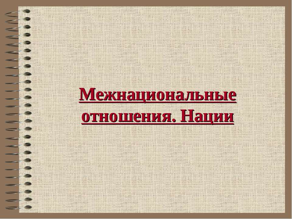Межнациональные отношения. Нации  - Скачать презентации бесплатно | Читать или скачать учебники для школы онлайн бесплатно ☑ Школьные учебники school-textbook.com