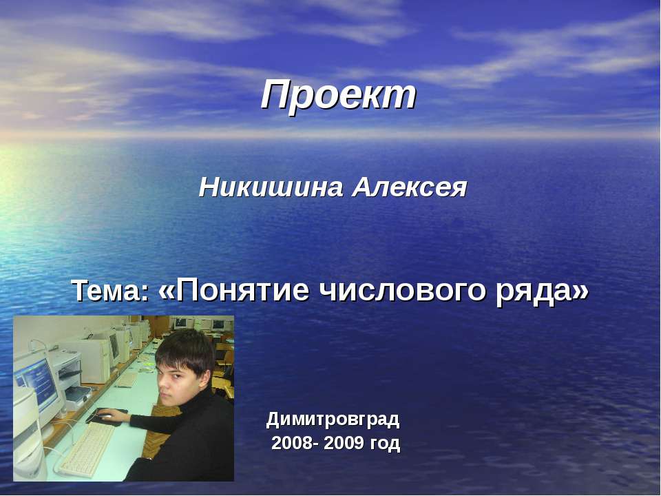 Понятие числового ряда - Скачать презентации бесплатно ☑ Презентации по предметам на gdz-books.ru