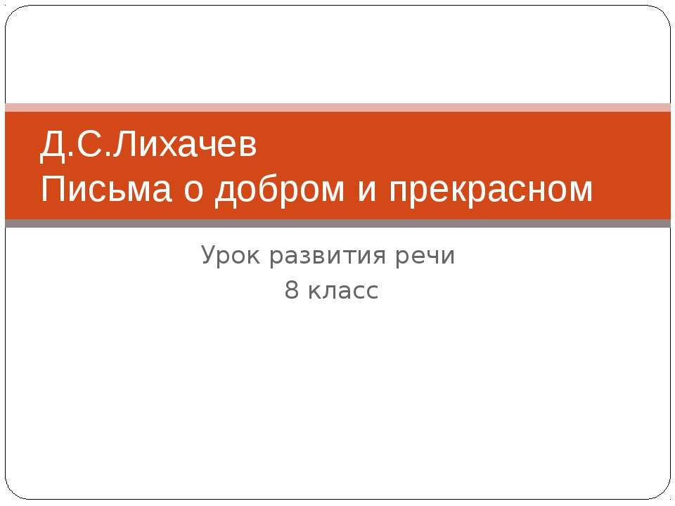 Д.С.Лихачев Письма о добром и прекрасном - Скачать презентации бесплатно ☑ Презентации по предметам на gdz-books.ru