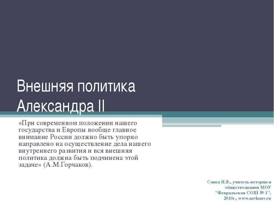 Внешняя политика Александра II  - Скачать презентации бесплатно | Читать или скачать учебники для школы онлайн бесплатно ☑ Школьные учебники school-textbook.com