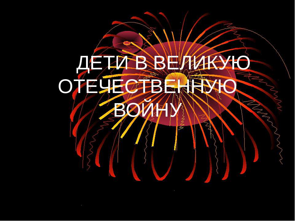 Дети в Великую Отечественную войну  - Скачать презентации бесплатно | Читать или скачать учебники для школы онлайн бесплатно ☑ Школьные учебники school-textbook.com