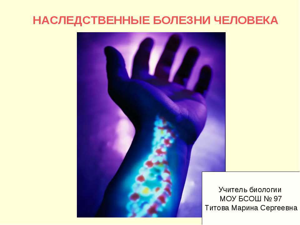 Наследственные болезни человека  - Скачать презентации бесплатно | Читать или скачать учебники для школы онлайн бесплатно ☑ Школьные учебники school-textbook.com