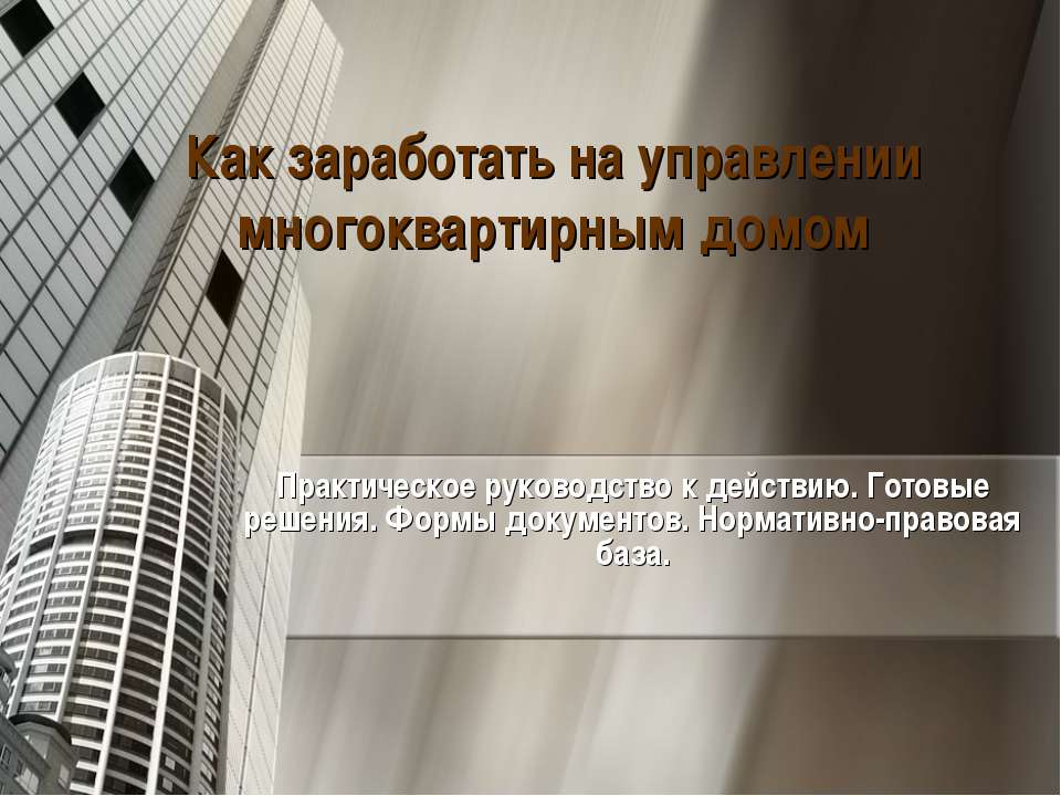 Как заработать на управлении многоквартирным домом  - Скачать презентации бесплатно | Читать или скачать учебники для школы онлайн бесплатно ☑ Школьные учебники school-textbook.com