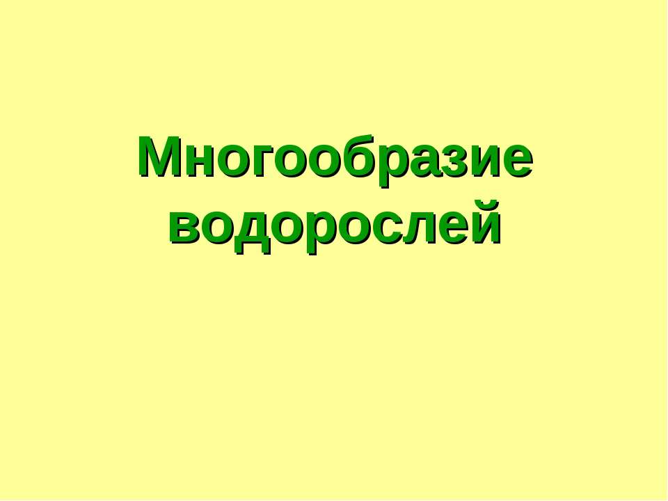 Многообразие водорослей - Скачать презентации бесплатно ☑ Презентации по предметам на gdz-books.ru