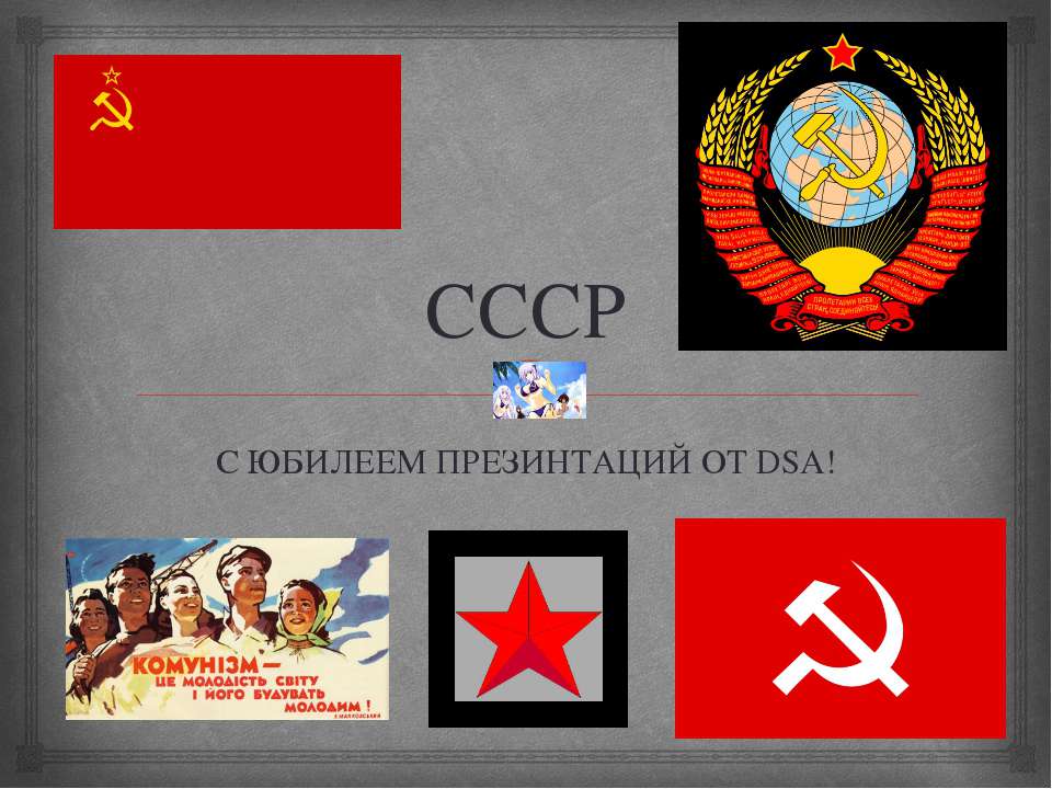 СССР - Скачать презентации бесплатно ☑ Презентации по предметам на gdz-books.ru