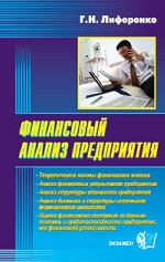 Финансовый анализ предприятия - Лиференко Г.Н. - Читать или скачать учебники для школы онлайн бесплатно | Школьные учебники ┃ Учебники для студентов на gdz-books.ru