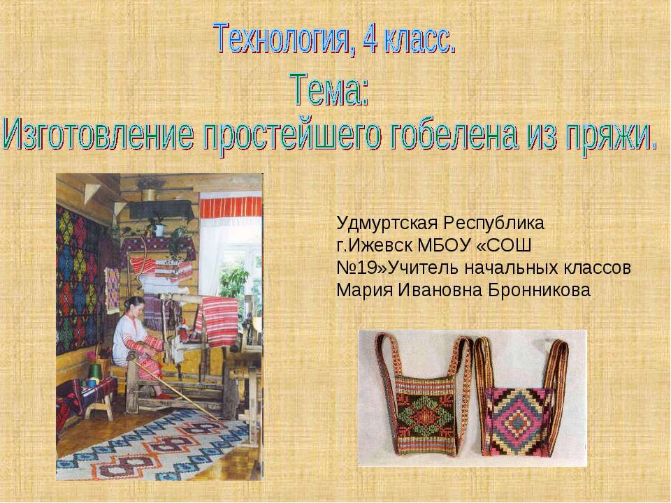 Изготовление простейшего гобелена из пряжи  - Скачать презентации бесплатно | Читать или скачать учебники для школы онлайн бесплатно ☑ Школьные учебники school-textbook.com