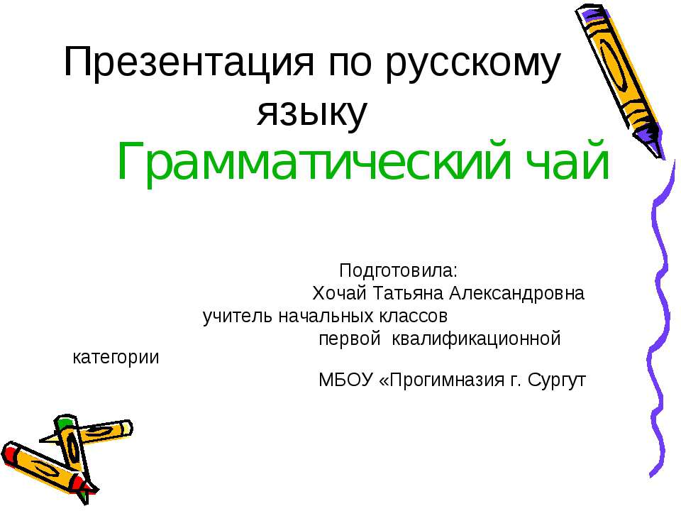 Грамматический чай - Скачать презентации бесплатно ☑ Презентации по предметам на gdz-books.ru