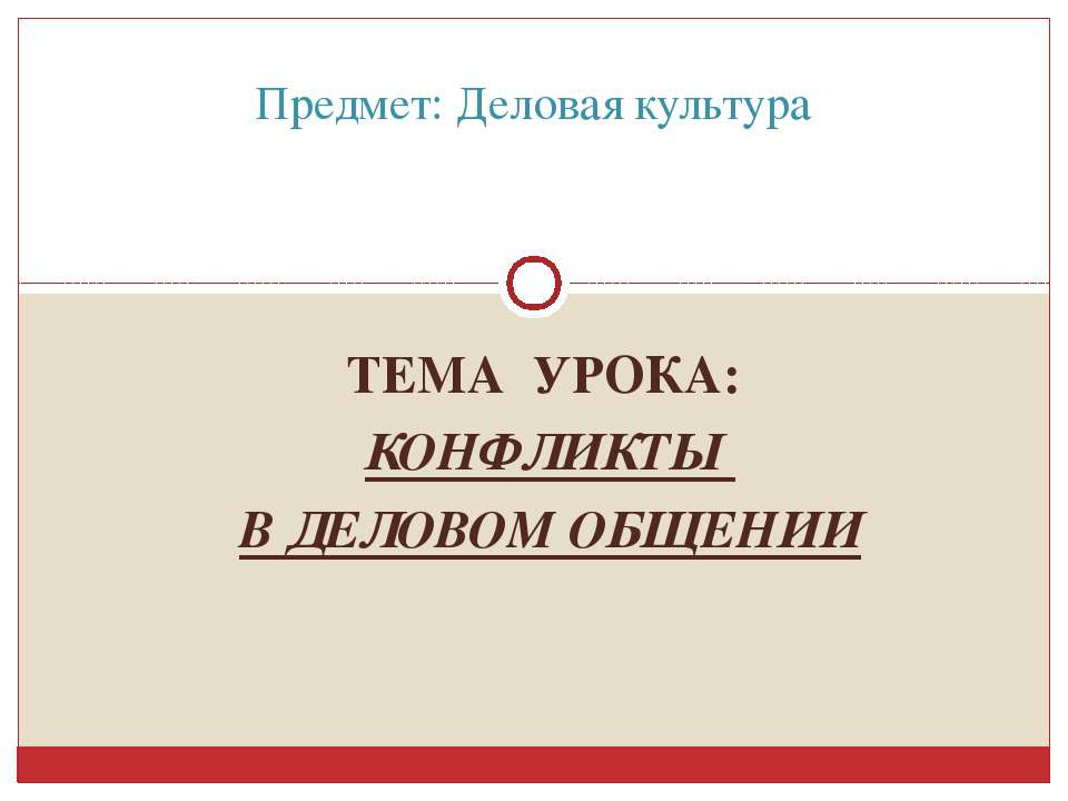 Конфликты в деловом общении  - Скачать презентации бесплатно | Читать или скачать учебники для школы онлайн бесплатно ☑ Школьные учебники school-textbook.com