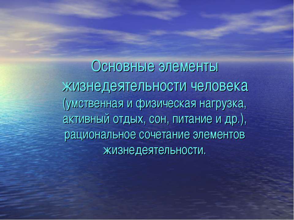 Основные элементы жизнедеятельности человека - Скачать презентации бесплатно ☑ Презентации по предметам на gdz-books.ru