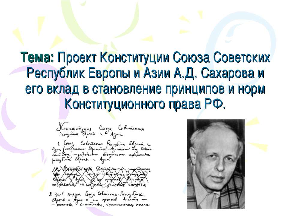 Проект Конституции Союза Советских Республик Европы и Азии А.Д. Сахарова и его вклад в становление принципов и норм Конституционного права РФ  - Скачать презентации бесплатно | Читать или скачать учебники для школы онлайн бесплатно ☑ Школьные учебники school-textbook.com