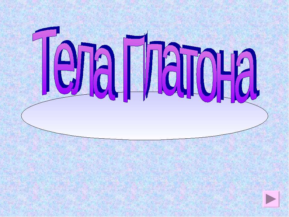 Тела Платона - Скачать презентации бесплатно ☑ Презентации по предметам на gdz-books.ru