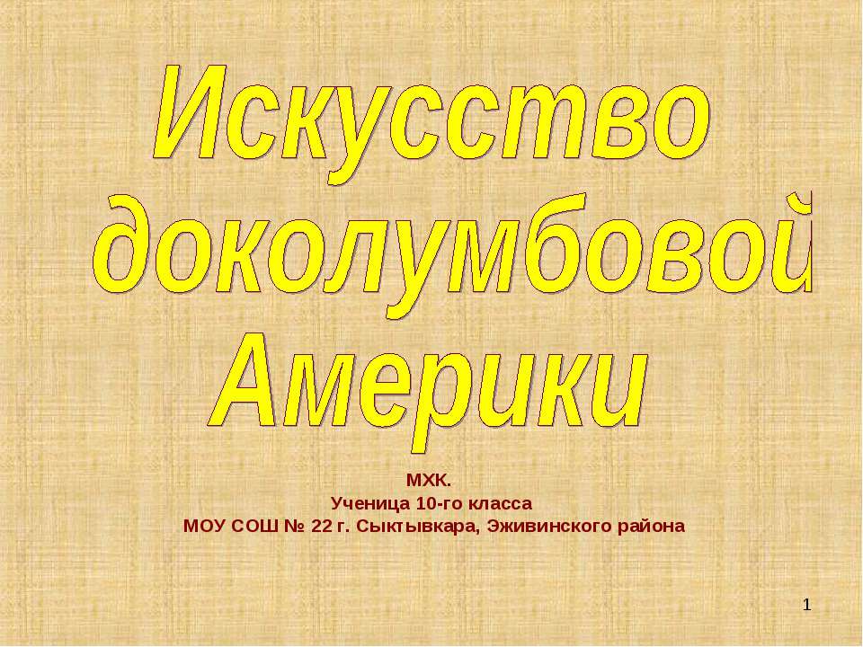 Искусство доколумбовой Америки  - Скачать презентации бесплатно | Читать или скачать учебники для школы онлайн бесплатно ☑ Школьные учебники school-textbook.com