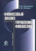Финансовый анализ. Управление финансами - Селезнева Н.Н., Ионова А.Ф.  - Скачать презентации бесплатно | Читать или скачать учебники для школы онлайн бесплатно ☑ Школьные учебники school-textbook.com