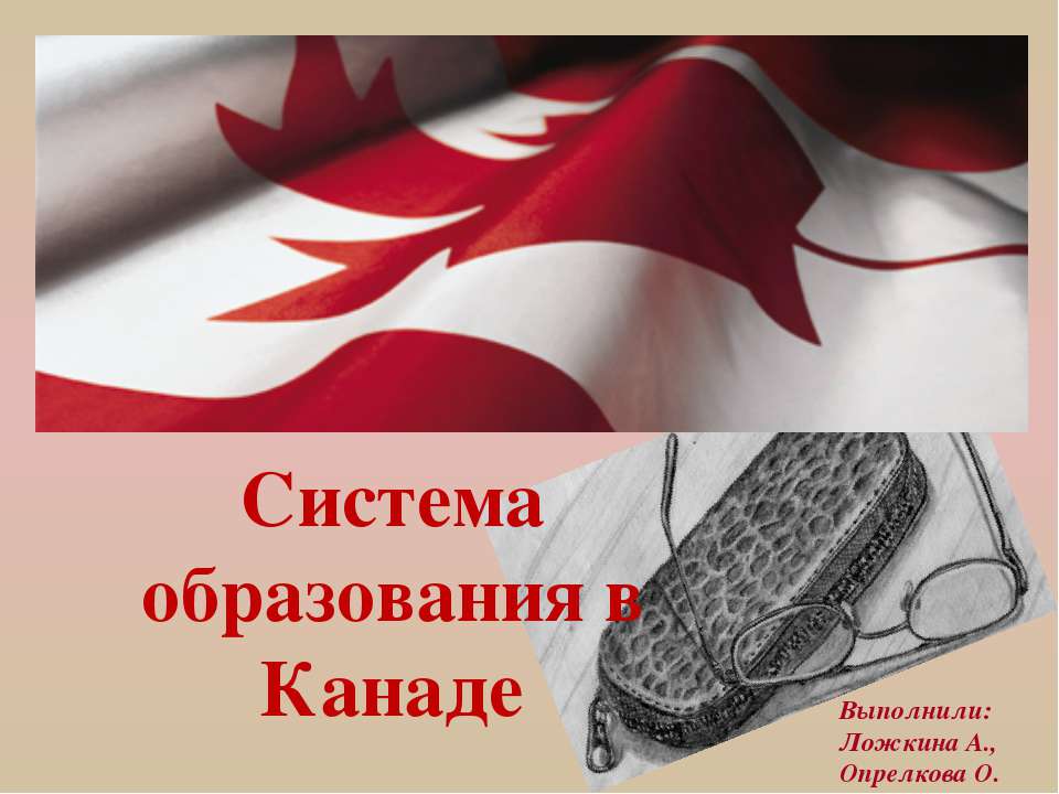 Система образования в Канаде  - Скачать презентации бесплатно | Читать или скачать учебники для школы онлайн бесплатно ☑ Школьные учебники school-textbook.com