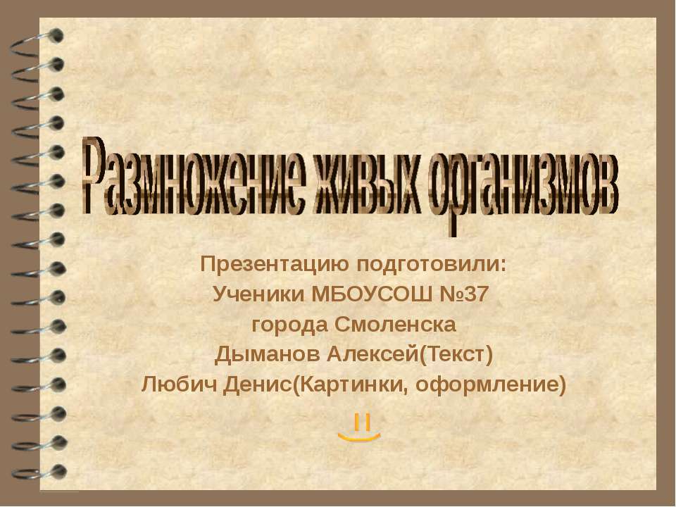 Размножение живых организмов  - Скачать презентации бесплатно | Читать или скачать учебники для школы онлайн бесплатно ☑ Школьные учебники school-textbook.com