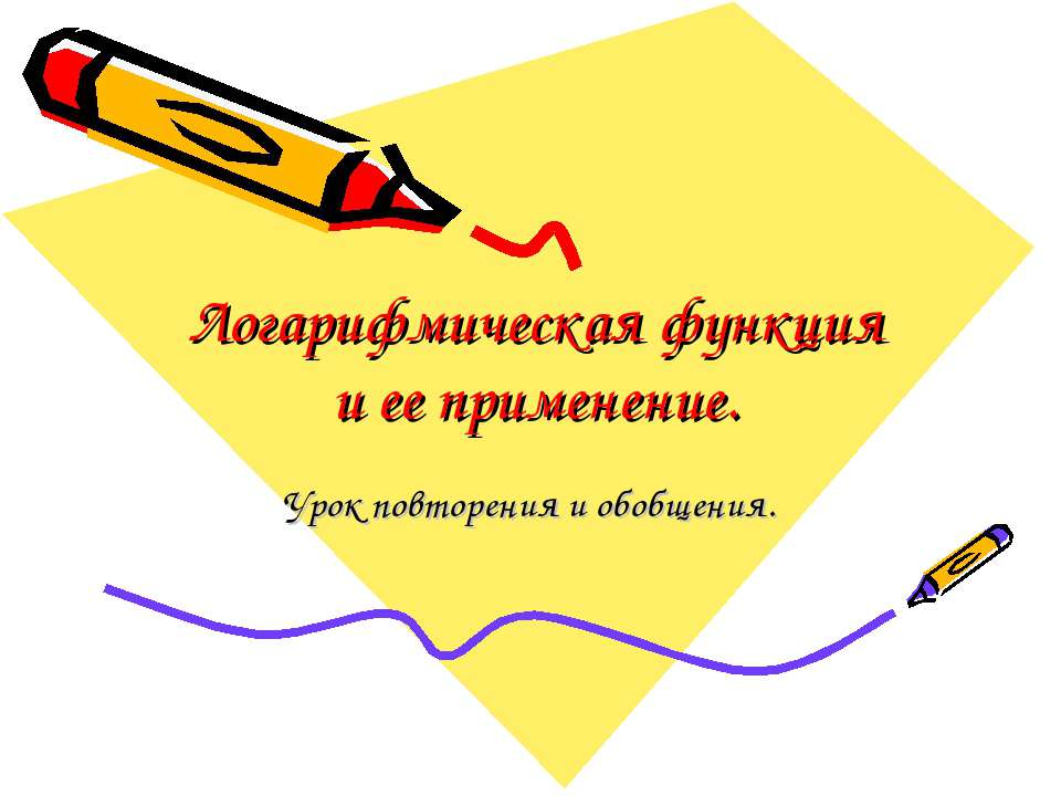 Логарифмическая функция и ее применение  - Скачать презентации бесплатно | Читать или скачать учебники для школы онлайн бесплатно ☑ Школьные учебники school-textbook.com