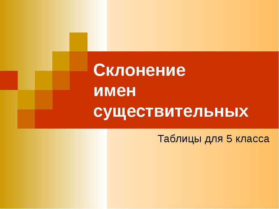 Склонение имен существительных (5 класс)  - Скачать презентации бесплатно | Читать или скачать учебники для школы онлайн бесплатно ☑ Школьные учебники school-textbook.com