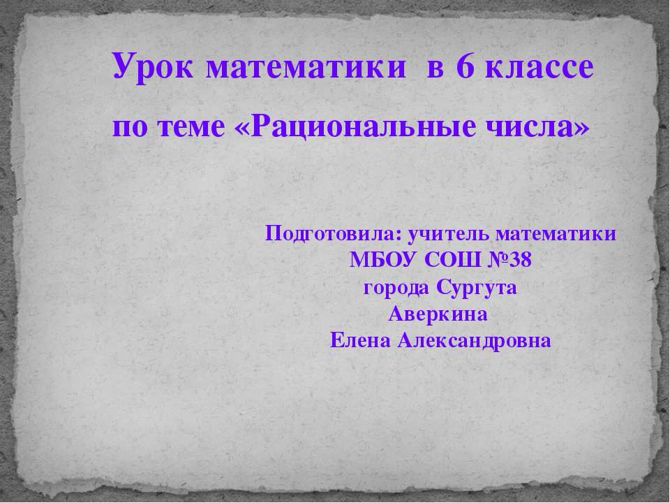 Рациональные числа 6 класс - Скачать презентации бесплатно ☑ Презентации по предметам на gdz-books.ru
