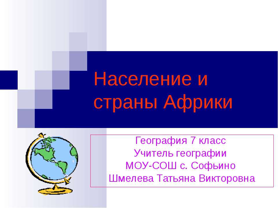 Население и страны Африки  - Скачать презентации бесплатно | Читать или скачать учебники для школы онлайн бесплатно ☑ Школьные учебники school-textbook.com