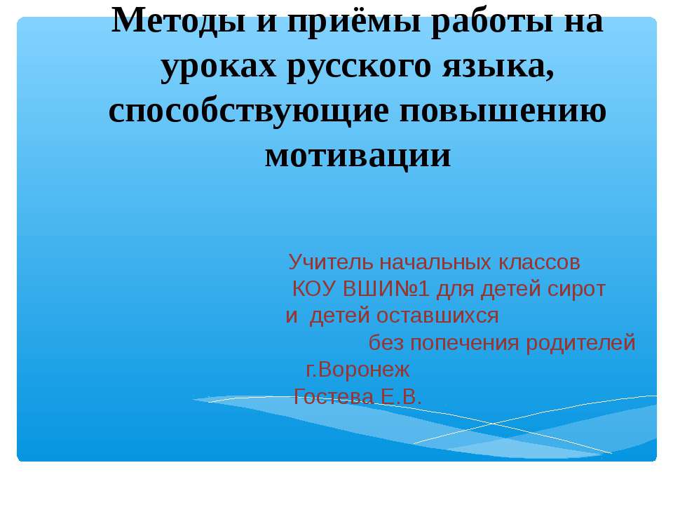 Методы и приёмы работы на уроках русского языка, способствующие повышению мотивации  - Скачать презентации бесплатно | Читать или скачать учебники для школы онлайн бесплатно ☑ Школьные учебники school-textbook.com