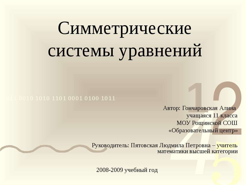 Симметрические системы уравнений - Скачать презентации бесплатно ☑ Презентации по предметам на gdz-books.ru