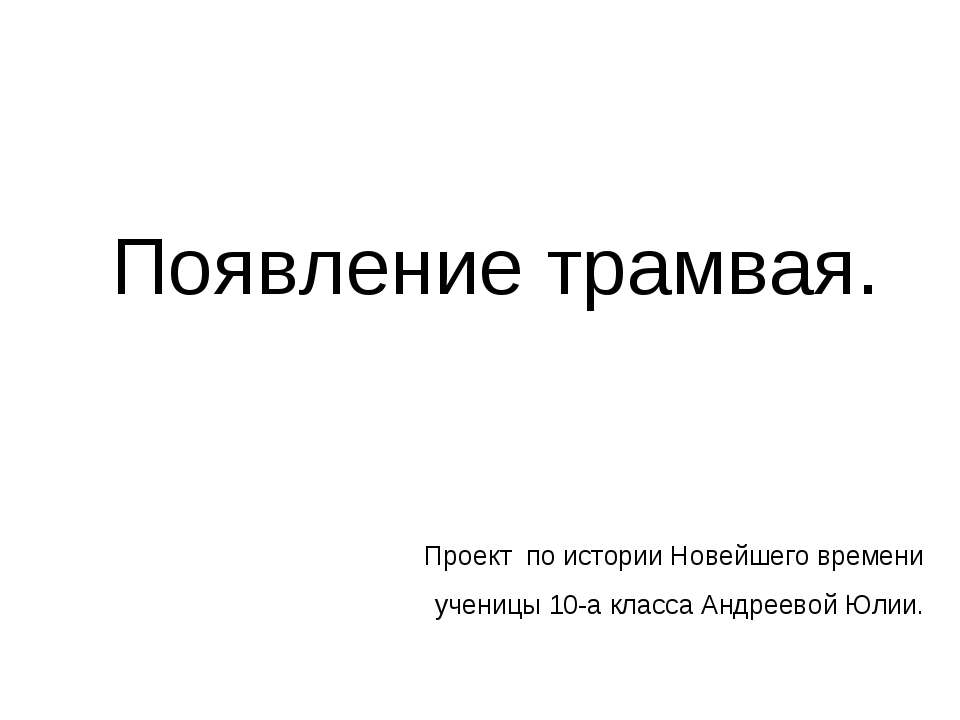 Появление трамвая - Скачать презентации бесплатно ☑ Презентации по предметам на gdz-books.ru