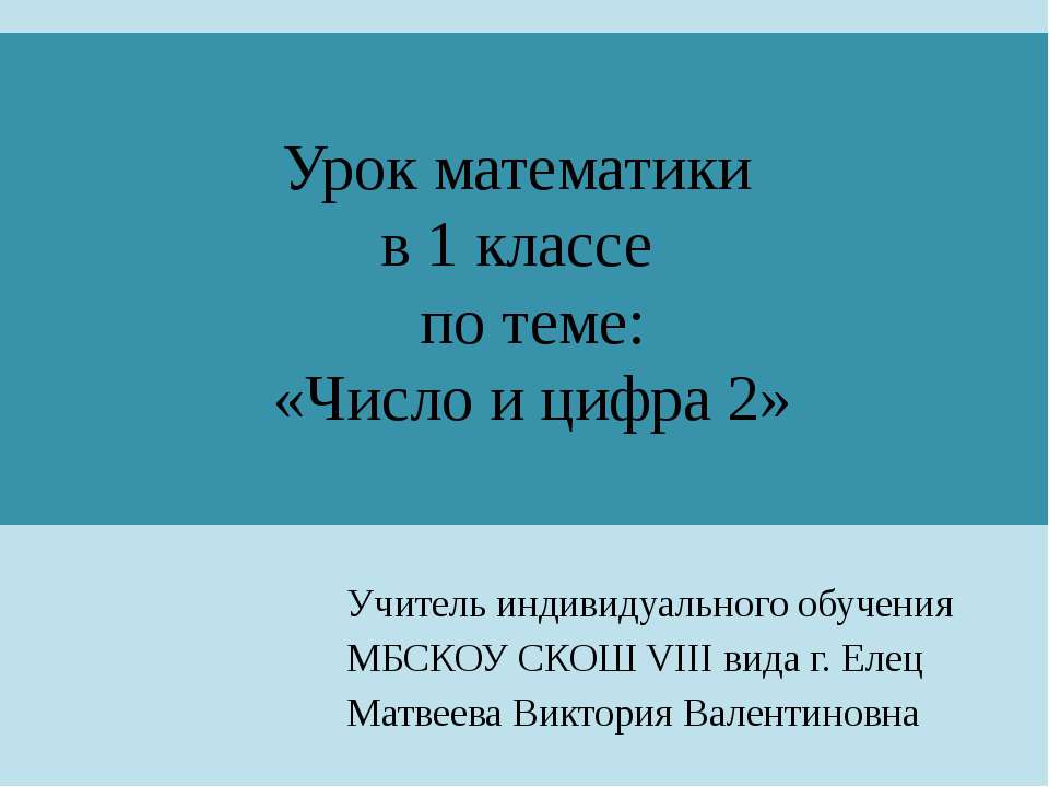Число и цифра 2 (1 класс) - Скачать презентации бесплатно ☑ Презентации по предметам на gdz-books.ru