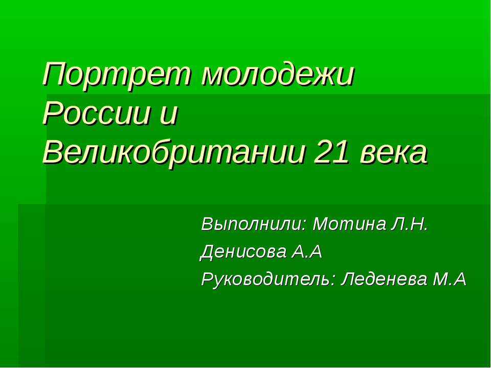 Портрет молодежи России и Великобритании 21 века  - Скачать презентации бесплатно | Читать или скачать учебники для школы онлайн бесплатно ☑ Школьные учебники school-textbook.com