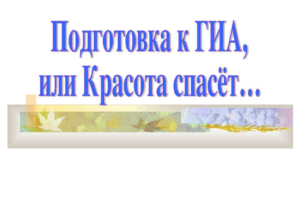 Подготовка к ГИА, или Красота спасёт  - Скачать презентации бесплатно | Читать или скачать учебники для школы онлайн бесплатно ☑ Школьные учебники school-textbook.com