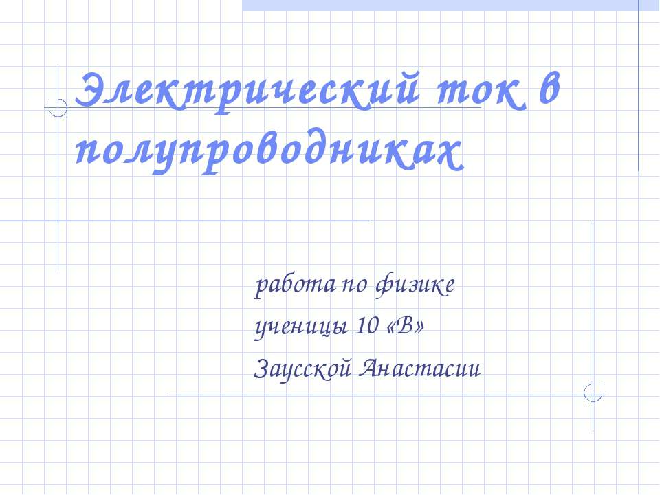 Электрический ток в полупроводниках 10 класс  - Скачать презентации бесплатно | Читать или скачать учебники для школы онлайн бесплатно ☑ Школьные учебники school-textbook.com