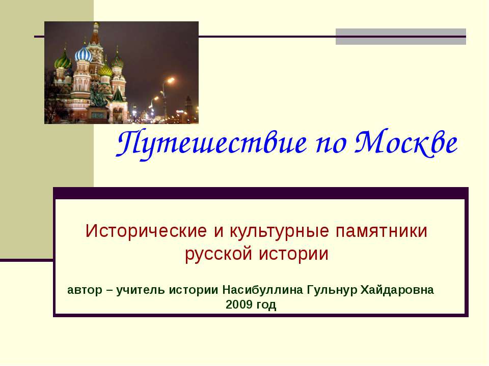 Путешествие по Москве  - Скачать презентации бесплатно | Читать или скачать учебники для школы онлайн бесплатно ☑ Школьные учебники school-textbook.com