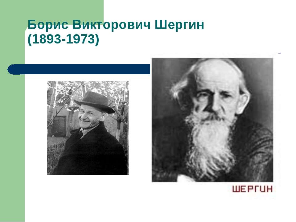 Борис Викторович Шергин (1893-1973)  - Скачать презентации бесплатно | Читать или скачать учебники для школы онлайн бесплатно ☑ Школьные учебники school-textbook.com